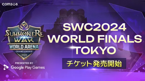 Com2uS Japan、『サマナーズウォー: Sky Arena』でSWC2024ワールド決勝の来場チケットの販売を開始　11月9日、新宿住友ビル 三角広場で開催