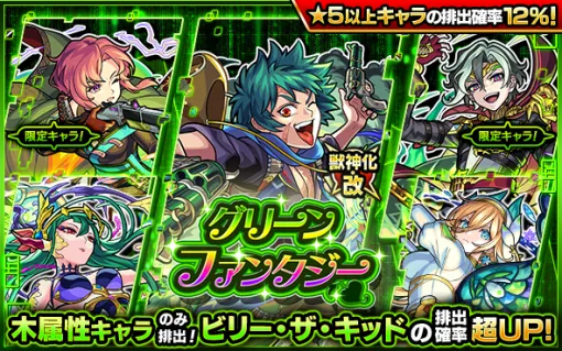 MIXI、『モンスト』でガチャ「グリーンファンタジー」を明日正午から開催　獣神化・改が可能な「ビリー・ザ・キッド」の排出確率超UP