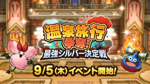 スクエニ、『DQタクト』で「温泉旅行争奪! 最強シルバー決定戦」を9月5日より開催！「てっきゅうまじん」がなかまに！