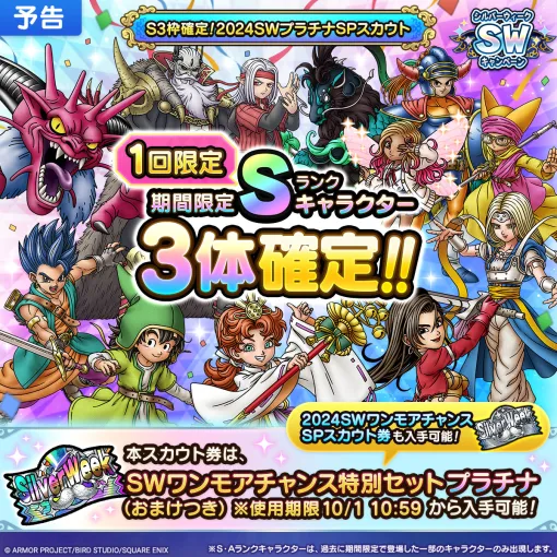 スクエニ、『DQタクト』で「シルバーウィークキャンペーン」を9月5日より開催！30連無料やS3枠確定SPスカウトも！