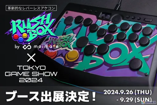 moimateがTGS2024に初出展！自分好みにカスタマイズ可能なレバーレスアケコン「Rushbox」「Rushbox Lite」を会場限定価格で販売