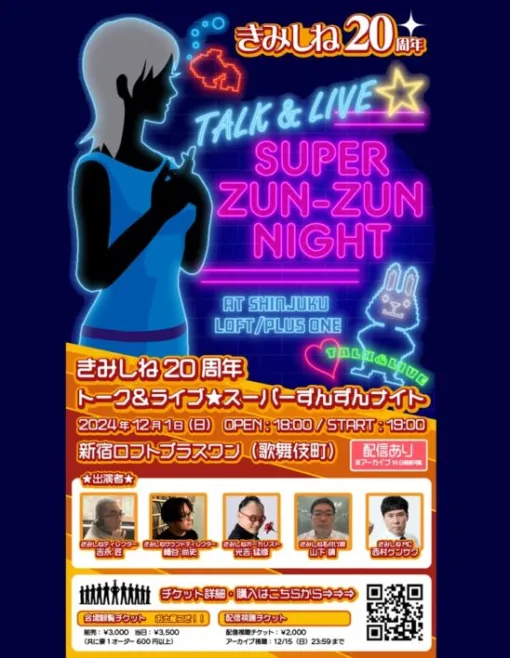 20年前にニンテンドーDSで発売された「きみのためなら死ねる」のトーク＆ライブイベントが，12月1日に開催