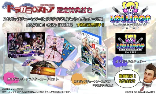 「LOLLIPOP CHAINSAW RePOP」，パッケージにTCGサイズのイラスト集やステッカーをセットした「ドラガミストア限定版」の予約受付を開始