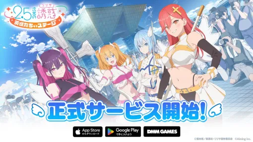 『2.5次元の誘惑（リリサ）』のスマホゲーム『リリステ』プレイレビュー。“メロメロにされたら負け”のユニークなコスプレ対決やゲームオリジナル要素などTVアニメとは違う角度から『にごリリ』沼にハマれるRPG