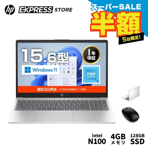 【HPノート半額】公式店でインテルN100、SSD128GB、メモリ4GBのノートPC『HP 15-fd』が50％オフセールで27,121円【楽天スーパーセール】