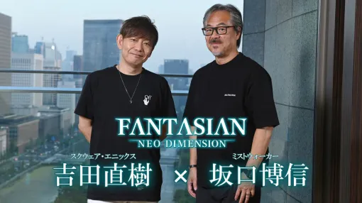 『FANTASIAN Neo Dimension』坂口博信氏＆吉田直樹氏インタビュー。『ファンタジアン』がスクウェア・エニックスで発売されるのは“同窓会で帰って来たような気持ち”