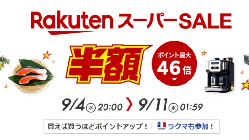 楽天スーパーセール開催！ポイント最大64倍。セガの人気タイトルやロジクール、Anker製品がお買い得に、半額になる目玉商品も続々