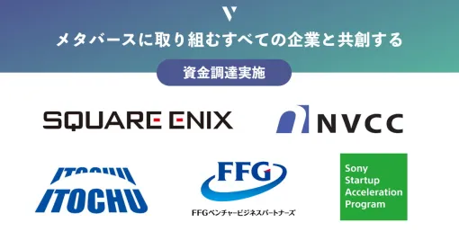 メタバース関連企業のV、スクエニや伊藤忠、ソニー、NVCC、FFGを引受先とする第三者割当増資を実施