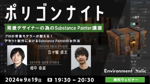 C&R社、オンラインセミナー「背景デザイナーのためのSubstance Painter講座」を9月19日に開催