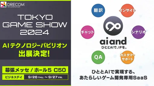 【TGS2024】ドリコム、ゲーム開発者向けAI SaaS プラットフォーム「ai and(アイアンド)」を出展