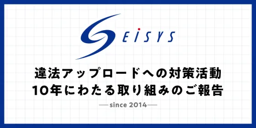 エイシス、10年にわたる違法アップロードへの対策活動を発表…DMCA申請428万件、削除要請328万件に