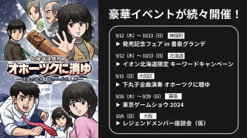 ジー・モード、各地で開催予定の『北海道連鎖殺人 オホーツクに消ゆ～追憶の流氷・涙のニポポ人形～』関連イベントの情報を公開