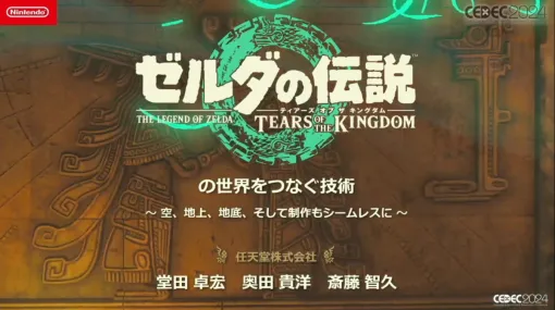 『ゼルダの伝説 ティアーズ オブ ザ キングダム』空、地上、地底をシームレスに冒険するため、前作ではできなかった三次元フィールドへの技術的挑戦とそれを支える制作フロー【CEDEC2024】