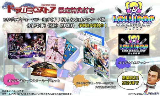 「LOLLIPOP CHAINSAW RePOP」キャラクターカードセットやロゴステッカーが付いたドラガミストア限定版の予約販売が開始！