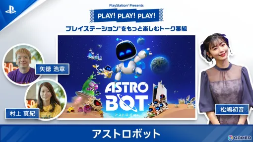 「PLAY! PLAY! PLAY!」の「アストロボット」特集回が9月4日・5日の2日連続で公開！開発裏話や魅せプレイの披露も