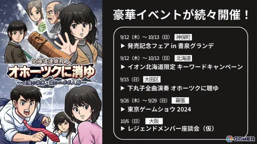 「北海道連鎖殺人 オホーツクに消ゆ」発売記念フェアやFC版のレジェンドメンバーが集う座談会などのイベントが続々開催！