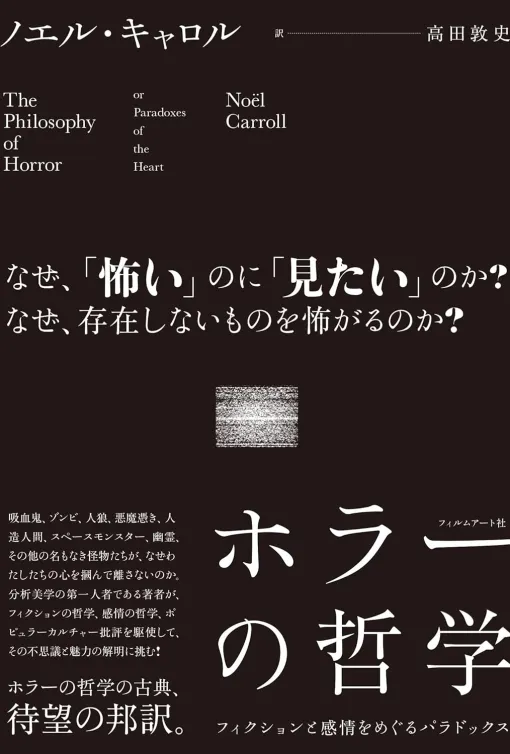 おぞましいのに心惹かれる，そんなホラーの構造を解明する「ホラーの哲学」（ゲーマーのためのブックガイド：第20回）