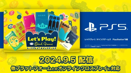 さまざまなボードゲームをオンラインでプレイできる。PS5版「レッツプレイ！オインクゲームズ」本日発売