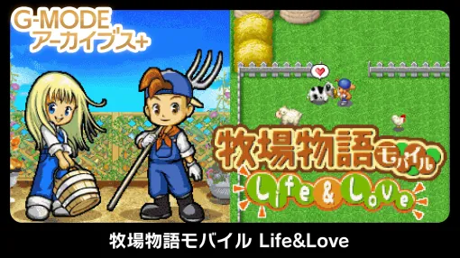 「G-MODEアーカイブス+ 牧場物語モバイル Life&Love」PC＆Switch向けに配信開始。20％オフセールも実施中