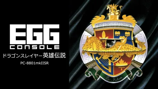 「EGGコンソール ドラゴンスレイヤー英雄伝説 PC-8801mkIISR」，9月12日配信。王国の王子となり，打倒アクダムに挑むコマンド型RPG