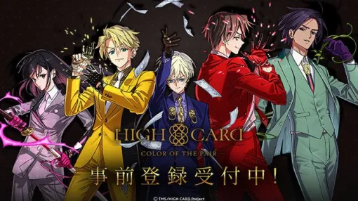 【事前登録】アニメ『HIGH CARD』初のスマホ向けゲーム『HIGH CARD -Color of the Pair-』（ハイカラ）2024年中リリース決定！