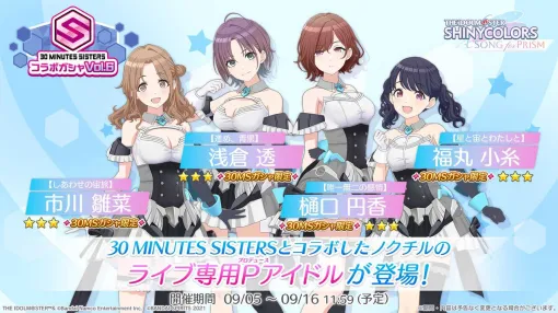 『シャニソン』×“30 MINUTES SISTERS”コラボガシャ第6弾が開催中。さらに“アルストロメリア”のメインストーリーが追加