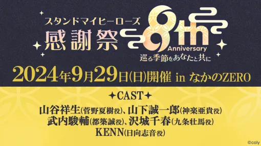 『スタマイ』8周年記念キャストイベントのチケットプレオーダー先行受付が本日（9/5）より開始。出演キャストの寄せ書き直筆サイン色紙が当たるキャンペーンも開催中