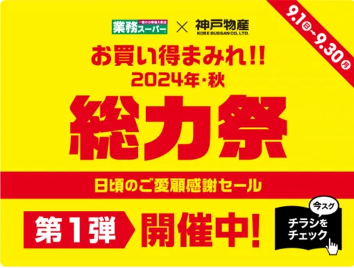 【セール】秋の“総力祭”第1弾が業務スーパーで実施中。ポテトサラダやスパゲティなど定番商品がお買い得に