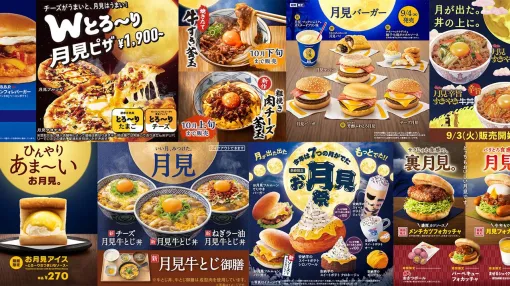 今年の月見はどこで味わう？ マクドナルドから吉野家、 丸亀製麺、びっくりドンキーまで。月見メニューまとめ