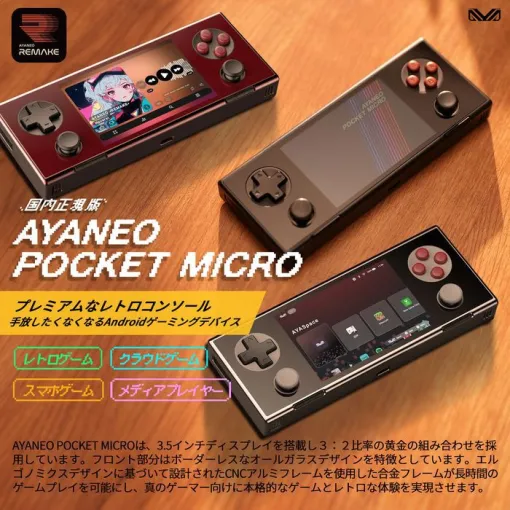 3.5インチディスプレイ搭載“AYANEO POCKET MICRO”発売。レトロデザインのAndroidポータブルゲーミングデバイス