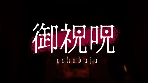 一人称探索ホラーアドベンチャー『御祝呪』Steamページが公開。日本的な時代背景・情緒表現をテーマにしたインディーゲーム