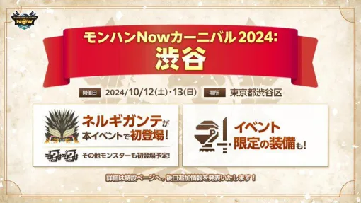 『モンハンナウ』ネルギガンテが初登場！ 本作初の大型リアルイベント「モンスターハンターNowカーニバル 2024：渋谷」のチケットが販売開始【モンスターハンターNow】