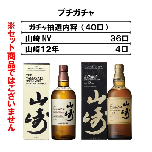 山崎12年か山崎NVどちらかが当たる『ウイスキーガシャ』が販売中。山崎12年の確率は1/10