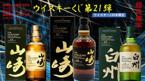 山崎18年、山崎12年、白州12年、厚岸 穀雨、桜尾 シェリーカスク、963セレクトリザーブなどが当たる『ウイスキーくじ』が販売中