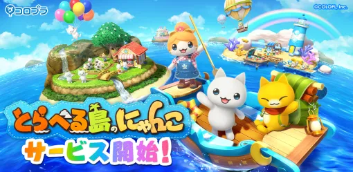 【今日は何の日？】コロプラ、自分だけの島が作れる島づくりゲーム『とらべる島のにゃんこ』をリリース（2023年9月5日）