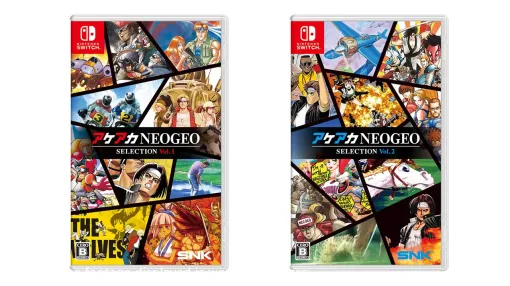 SNK、「NEOGEO」ゲームのコレクション作品『アケアカNEOGEO セレクション』のVol.1とVol.2をSwitch向けパッケージ版として12月12日に2本同時発売