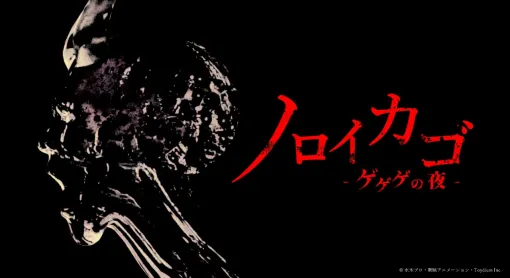 東映アニメ、「ゲゲゲの鬼太郎」が原作のインディーゲーム『ノロイカゴ ゲゲゲの夜』を発表！仲間とともに恐怖に浸る和風ホラー