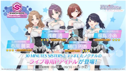 バンダイナムコENT、『シャニソン』で30 MINUTES SISTERSコラボガシャVol.6開催！ アルストロメリアのメインストーリー追加