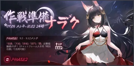 Yostar、『アズールレーン』で前哨戦イベント「作戦準備 ナラク」を開催　「セイレーン作戦」コンテンツ「META戦」に「長門(META)」が登場