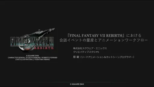 『FINAL FANTASY VII REBIRTH』会話イベントはカメラもライティングも自動生成されていた。大規模開発で「誰が直すの？」に陥らない、プロシージャル活用の可能性【CEDEC2024】