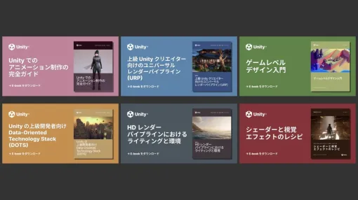 Unityのノウハウや機能を解説した日本語版の電子書籍6冊、Unity公式サイトにて無料で公開中