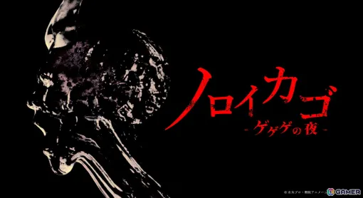 「ゲゲゲの鬼太郎」を原作とした協力脱出サバイバルホラー「ノロイカゴ ゲゲゲの夜」が2025年にSteamでリリース！TGS2024にも出展