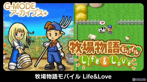 「G-MODE アーカイブス＋ 牧場物語モバイル Life＆Love」がSwitch/Steam向けに配信！20％オフセールも開催中