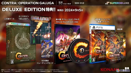 アクションシューティングゲーム「魂斗羅 オペレーション ガルガ」PS5/Switchパッケージ版が発売！数量限定のDELUXE EDITIONも