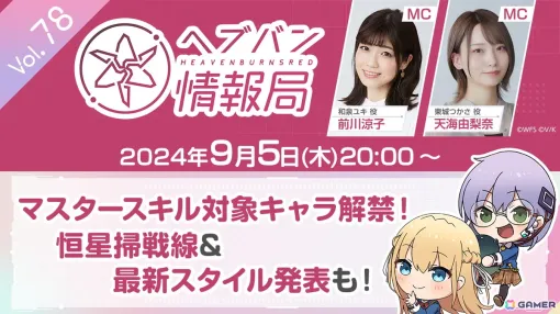 「ヘブバン情報局 Vol.78」が9月5日20時に生放送！最新スタイル発表や、マスタースキル対象キャラクター解禁を予定