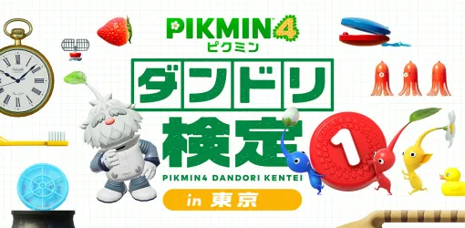 「ピクミン4」でダンドリ力を測るイベントが東京で11月に開催。公式認定証がもらえる「ダンドリ検定」への参加申込を受付中