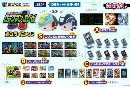 「ロックマンエグゼ」シリーズのオンラインくじが登場。カプころんBIGぬいぐるみやバトルチップアクリルスタンドなどが当たる