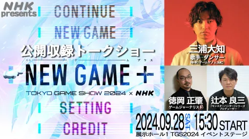 NHKが東京ゲームショウに初出展。「ゲームゲノム」でおなじみ三浦大知さんの番組公開収録や，各番組の資料展示を予定