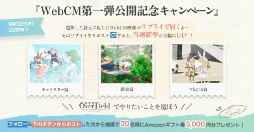 「開放空間：Over Field」WebCM第1弾を公開。キャラクター篇，探索篇，つながる篇，3つのテーマで全5本