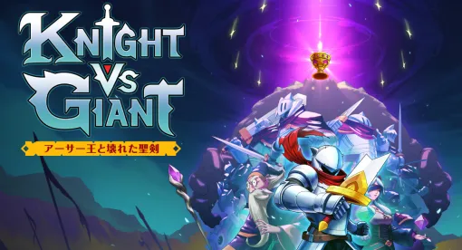 ローグライトアクション「Knight vs Giant: アーサー王と壊れた聖剣」，PS5/Switchで12月12日に発売決定。最新トレイラー映像も公開に